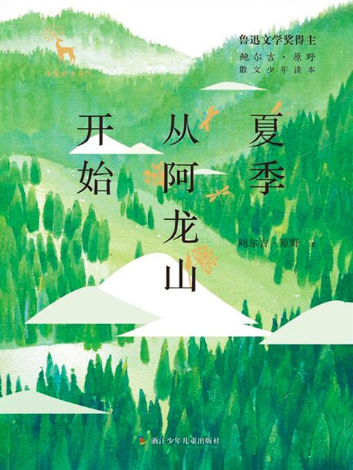 Title details for 夏季从阿龙山开始 by 鲍尔吉·原野 - Available